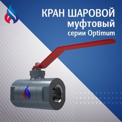 Краны шаровые муфтовые серии Optimum