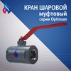 Краны шаровые муфтовые серии Optimum