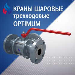 Краны шаровые трехходовые серии Optimum