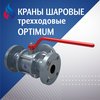 Краны шаровые трехходовые серии Optimum