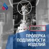 Проверка подлинности изделий