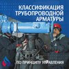 Классификация трубопроводной арматуры по принципу управления