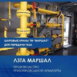 Компания ЛЗТА «Маршал» осуществила поставки для объектов газового комплекса на более, чем 5000 единиц шаровых кранов