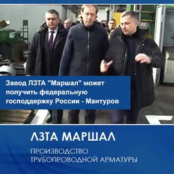 Завод ЛЗТА "Маршал" может получить господдержку России