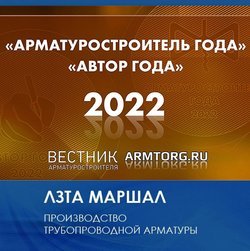 "Арматуростроитель года 2022"