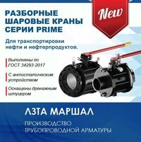 Новинка производства ЛЗТА "Маршал" шаровые краны серии PRIME