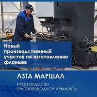 ЛЗТА «Маршал» планирует открыть новый производственный участок по изготовлению фланцев