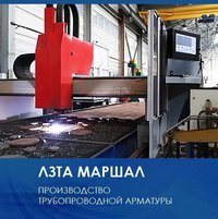 ЛЗТА «Маршал» поставляет трубопроводную арматуру в Белоруссию и Казахстан.