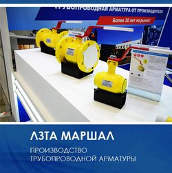 ЛЗТА "МАРШАЛ" на выставке РОС-ГАЗ-ЭКСПО