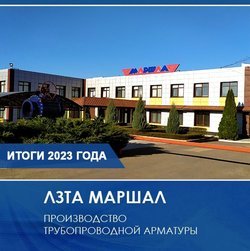 Итоги 2023 года для ЛЗТА "Маршал"