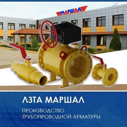 ЛЗТА "Маршал" поставил краны GAS PRO компании "Газпром газораспределение"