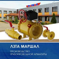 ЛЗТА "Маршал" поставил краны GAS PRO компании "Газпром газораспределение"