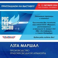 ЛЗТА Маршал на выставке "Рос-Газ-Экспо" с 8 по 11 октября Уважаемые партнеры и клиенты!