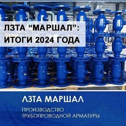 Итоги 2024 года для ЛЗТА "Маршал"