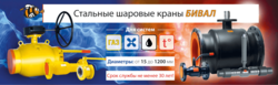Кран шаровой БИВАЛ КШТ/КШГ,сталь. СКИДКА -15%