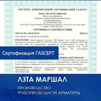 Сертификация Газсерт шаровых кранов ТМ "Маршал"