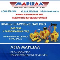 Шаровые краны для газа "Маршал"