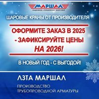 Сохраните эксклюзивные цены 2025 года на арматуру Маршал!