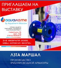 Приглашаем на выставку Аквафлейм-2026!
