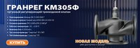 НОВИНКА ! Регулирующий трехходовой клапан ГРАНРЕГ КМ 305Ф