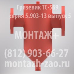 Грязевик ТС-569.00.000-08 Ду 40 Ру 16