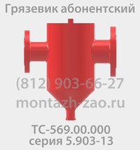 Грязевик ТС-569.00.000-10 Ду 65 Ру 16