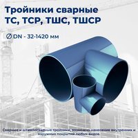 Тройник ТШС1220(14К56)х 273х9(9К48)-5,9-0,825-ХЛ, Рисп=8,68МПа
