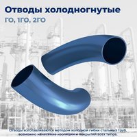 Отвод 1ГО 8° 426х8, С-К56-2-2 по ОТТ-23.040.01-КТН-052-13