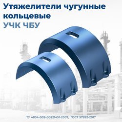 Утяжелители ЧБУ чугунные по ГОСТ Р 57992-2017