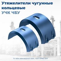 Утяжелители ЧБУ чугунные по ГОСТ Р 57992-2017