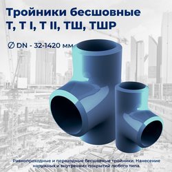 Тройник Т II диаметром DN530 и DN720 миллиметров