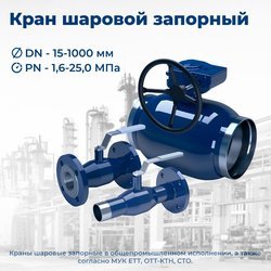 Кран шаровой запорный DN 80 PN 8,0 МПа