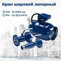 Кран шаровой запорный DN 80 PN 8,0 МПа