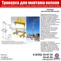 Траверса для монтажа колонн