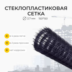 Стеклопластиковая композитная сетка d2,7 мм, 150*150