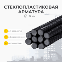 Стеклопластиковая композитная арматура d12 мм