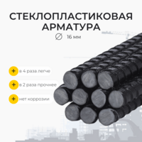 Стеклопластиковая композитная арматура d16 мм