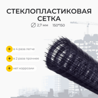 Стеклопластиковая композитная сетка d2,7 мм, 150*150